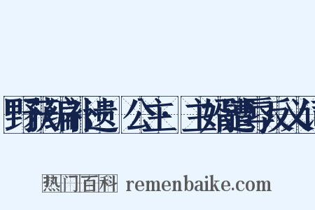 野获编补遗·公主·主婿遭辱反义词是什么意思的图片